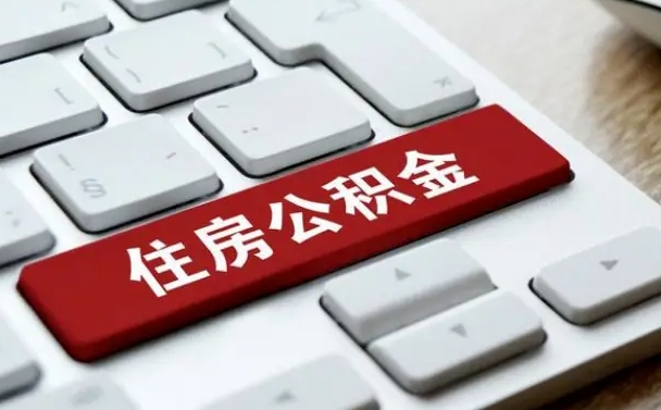 和田找人代取公积金要注意什么（找人代取过公积金后果是啥）